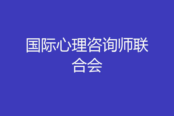国际心理咨询师联合会