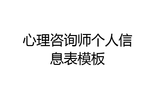心理咨询师个人信息表模板