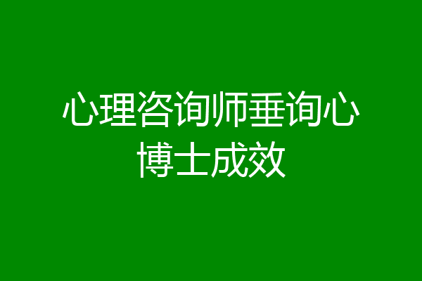 心理咨询师垂询心博士成效
