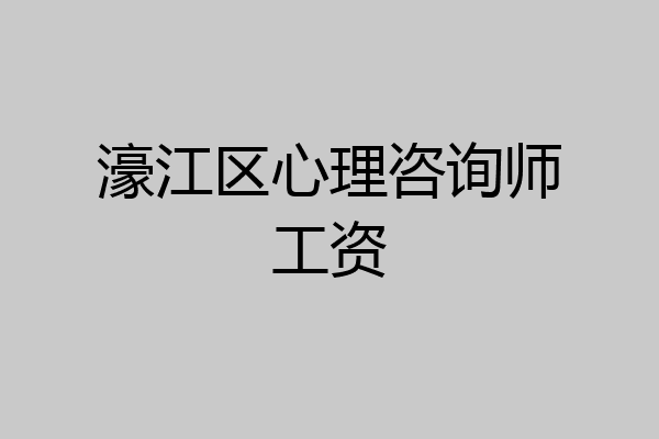 濠江区心理咨询师工资