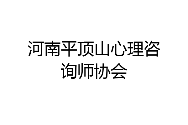 河南平顶山心理咨询师协会