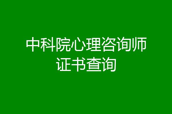 中科院心理咨询师证书查询
