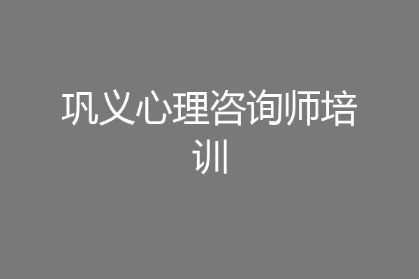 巩义心理咨询师培训
