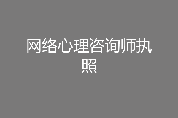 网络心理咨询师执照