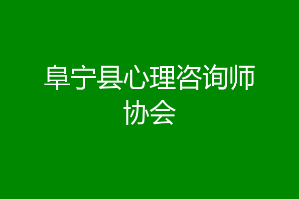 阜宁县心理咨询师协会