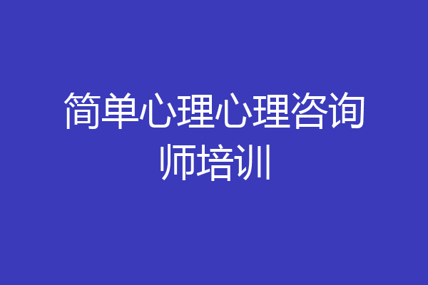 简单心理心理咨询师培训