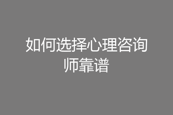 如何选择心理咨询师靠谱