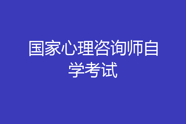 国家心理咨询师自学考试