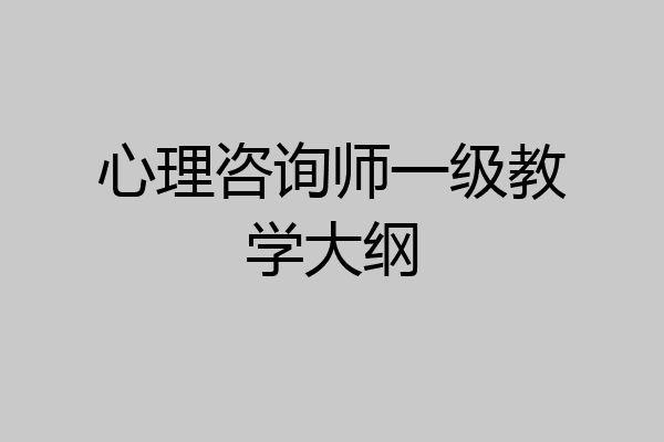 心理咨询师一级教学大纲