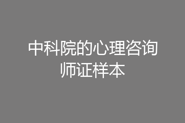 中科院的心理咨询师证样本