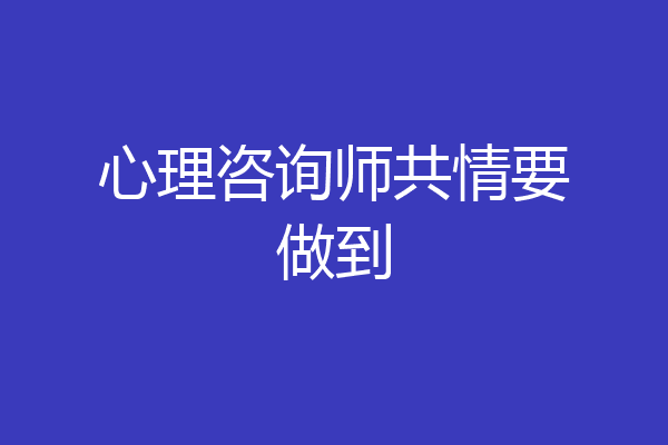 心理咨询师共情要做到
