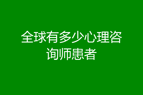 全球有多少心理咨询师患者
