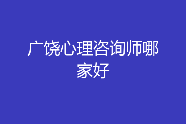 广饶心理咨询师哪家好