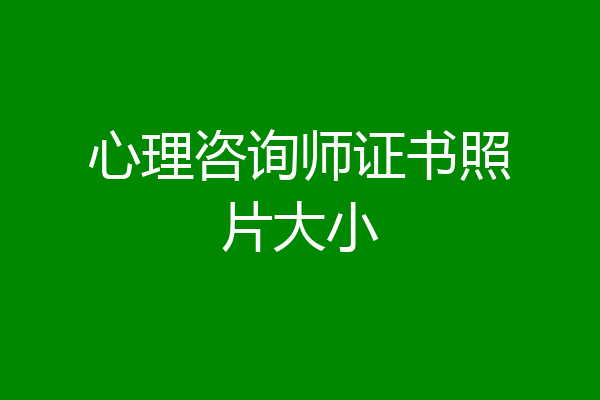 心理咨询师证书照片大小