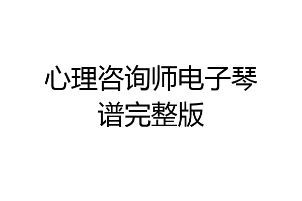 心理咨询师电子琴谱完整版
