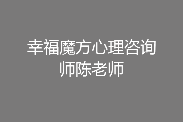 幸福魔方心理咨询师陈老师