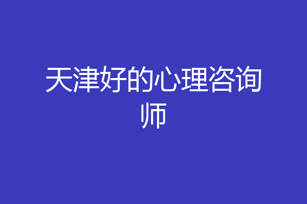 天津好的心理咨询师