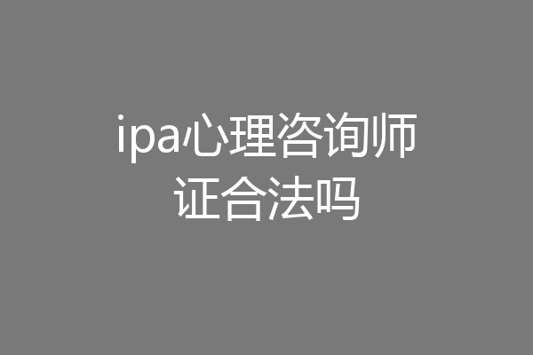 ipa心理咨询师证合法吗
