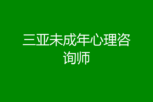 三亚未成年心理咨询师