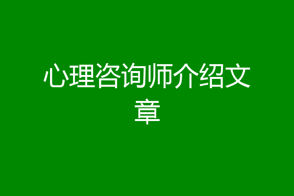 心理咨询师介绍文章