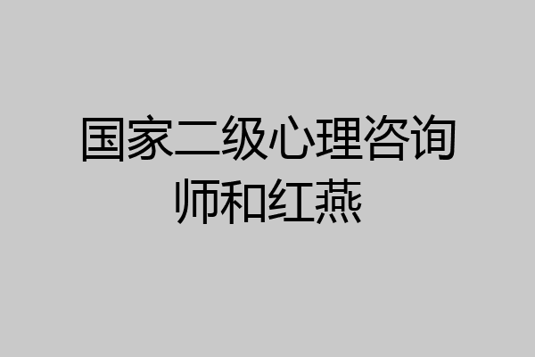 国家二级心理咨询师和红燕