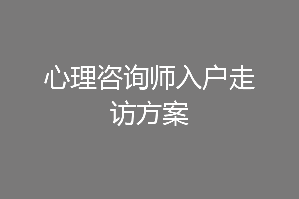心理咨询师入户走访方案