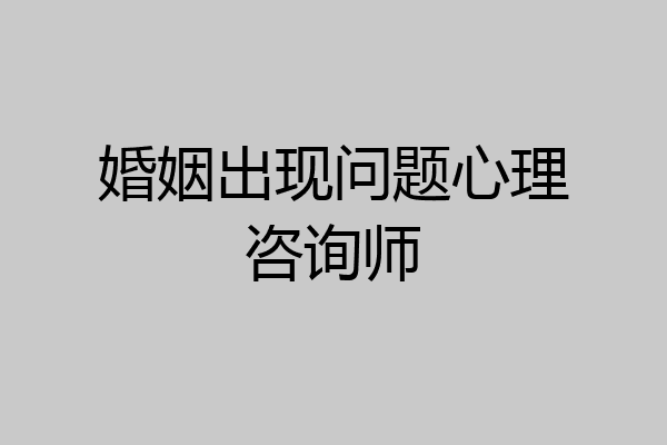 婚姻出现问题心理咨询师
