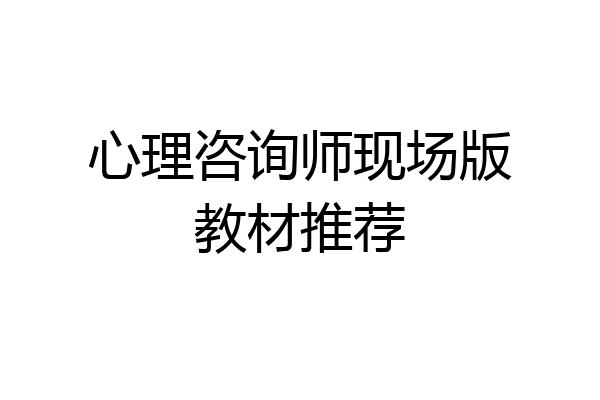 心理咨询师现场版教材推荐