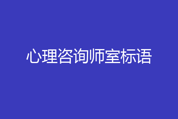 心理咨询师室标语