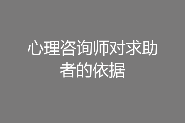 心理咨询师对求助者的依据