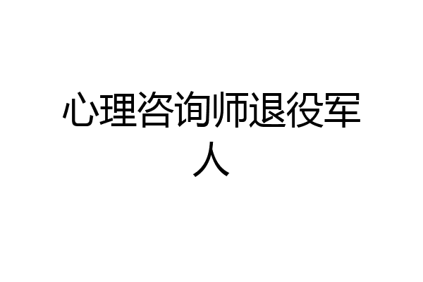 心理咨询师退役军人