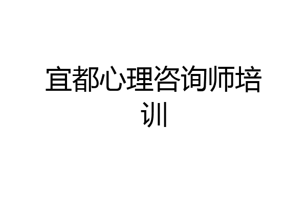宜都心理咨询师培训