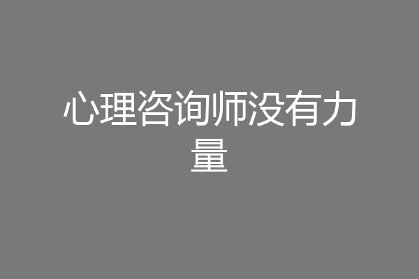 心理咨询师没有力量