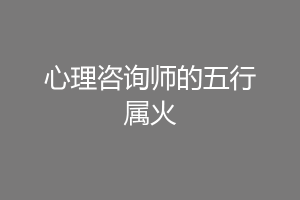 心理咨询师的五行属火