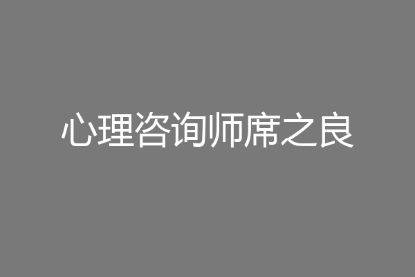 心理咨询师席之良