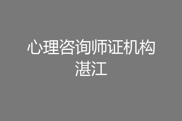 心理咨询师证机构湛江