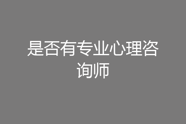 是否有专业心理咨询师