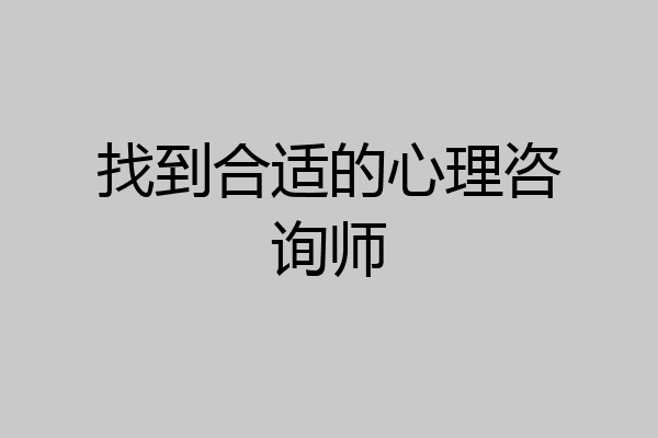 找到合适的心理咨询师