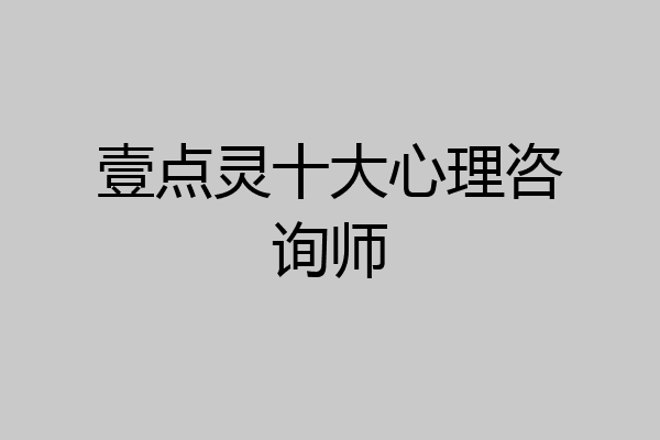 壹点灵十大心理咨询师
