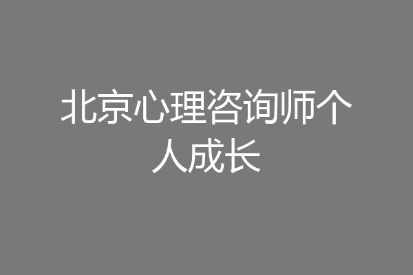 北京心理咨询师个人成长