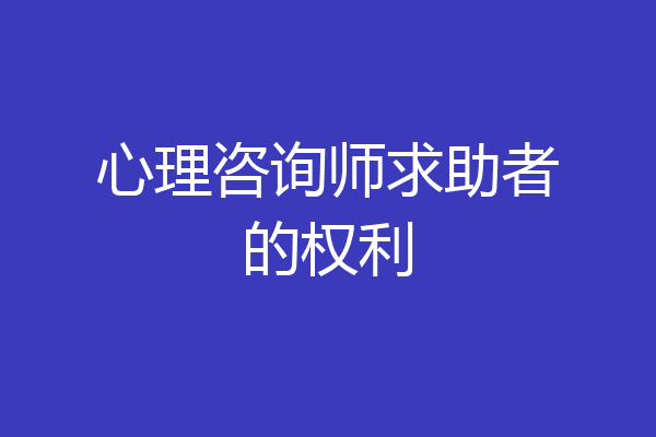 心理咨询师求助者的权利