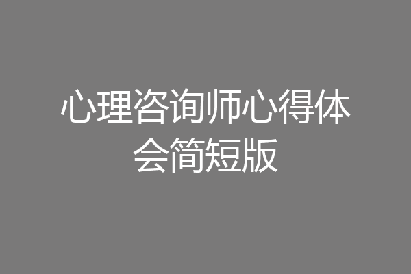 心理咨询师心得体会简短版