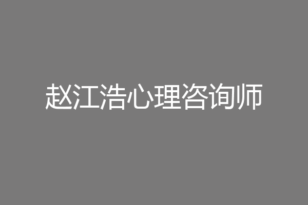 赵江浩心理咨询师