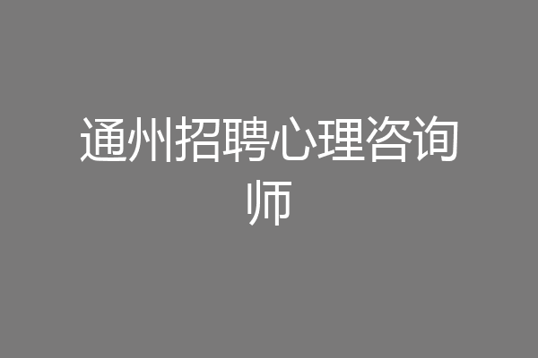 通州招聘心理咨询师