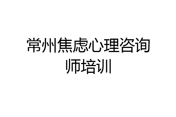 常州焦虑心理咨询师培训