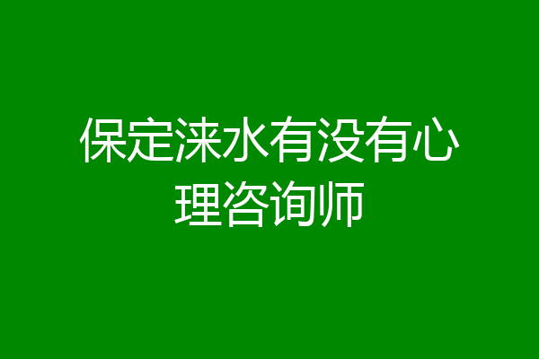 保定涞水有没有心理咨询师