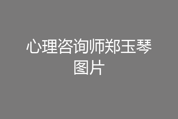 心理咨询师郑玉琴图片