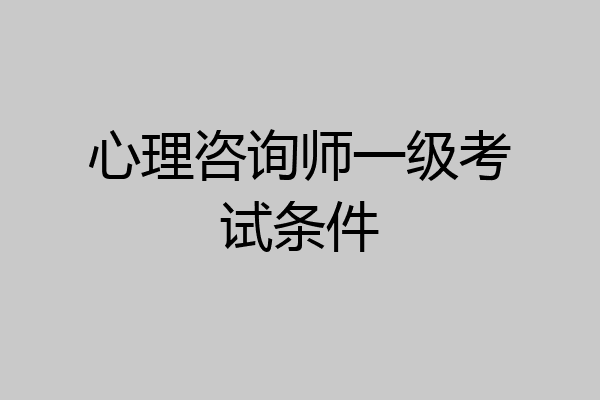 心理咨询师一级考试条件