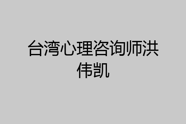 台湾心理咨询师洪伟凯
