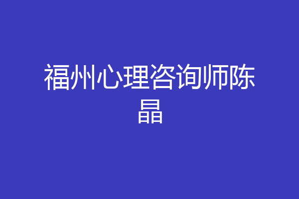 福州心理咨询师陈晶